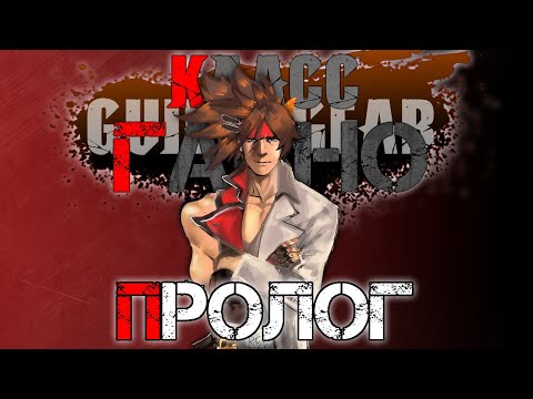 Видео: КЛАСС ИЛИ ГАВНО: ПРОЛОГ | История Guilty Gear до GG Missing Link