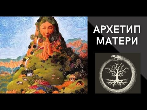 Видео: Архетип Матери и его обратная сторона - Ужасная Мать