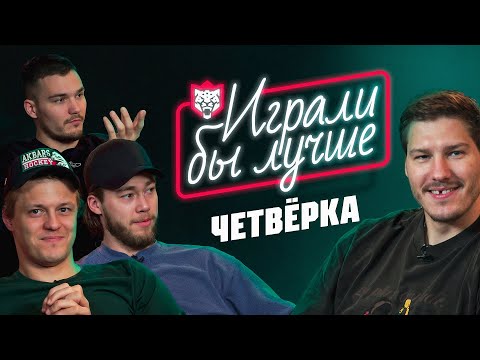 Видео: Играли бы лучше | Командная викторина | Яшкин, Дыняк, Лямкин, Мифтахов