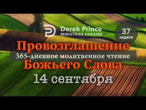 Видео: 14 сентября - Дерек Принс - "ПРОВОЗГЛАШЕНИЕ БОЖЬЕГО СЛОВА"