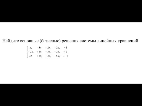 Видео: Фундаментальная система решений однородной системы.