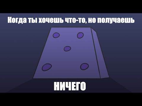 Видео: Когда ты хочешь что-то, но получаешь ничего