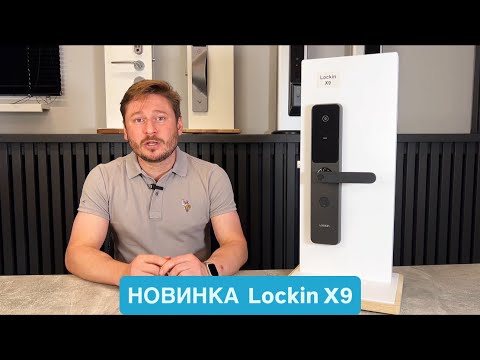 Видео: Lockin X9 — полный гайд по умному замку