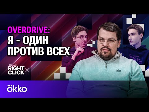 Видео: OverDrive: Отношение родителей к CS, роль букмекеров и проблема читеров на про-сцене | RightClick #1