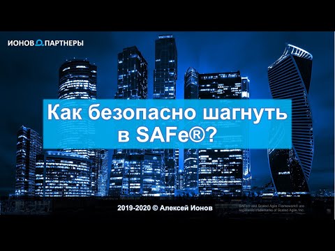 Видео: Как безопасно шагнуть в SAFe®?