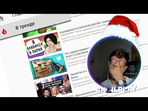 Видео: ⭐[SNAILKICK] СМОТРИТ ТРЕНДЫ ЗА 18/12/2018