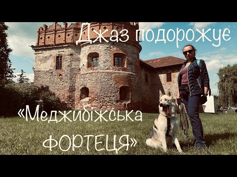 Видео: Меджибіжська фортеця 🇺🇦 подорож з собакою вихідного дня