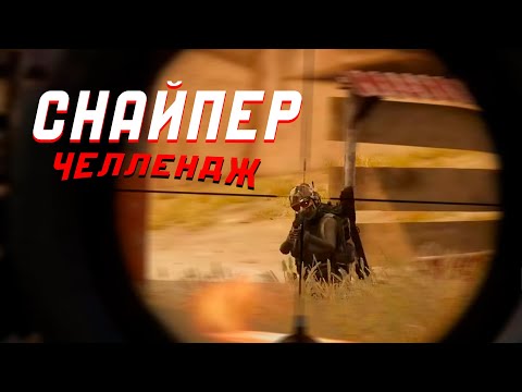 Видео: СКС + М24 НА МИРАМАРЕ! - ТОЛЬКО СНАЙПЕРСКИЕ ВИНТОВКИ И КРАСИВЫЕ КИЛЛЫ в PUBG!