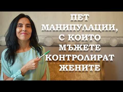 Видео: 5 манипулации, с които мъжете контролират жените.