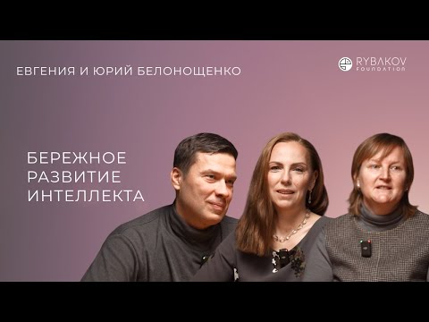 Видео: Евгения и Юрий Белонощенко: «Бережное развитие интеллекта»