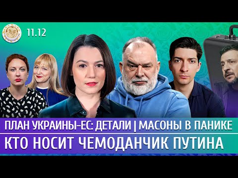 Видео: План Украины-ЕС: детали, Кто носит чемоданчик Путина, Масоны в панике. Шейтельман, Таратута