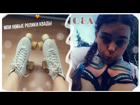 Видео: Мои новые ролики квады// ответы на вопросы о роликах// катаюсь на квадах// ролики квады/roller skate