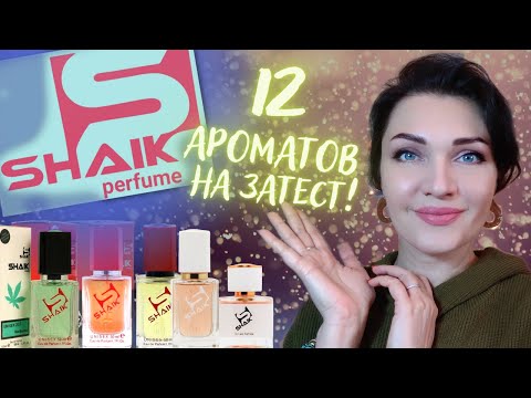 Видео: SHAIK - 12 аналогов люкса и ниши👌 Мой отзыв! НАДО или НЕТ?🤫