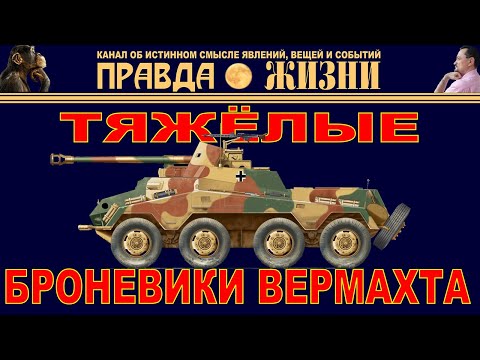 Видео: Тяжёлые броневики вермахта