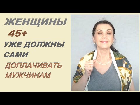 Видео: Женщины 45+ уже должны сами доплачивать мужчинам?
