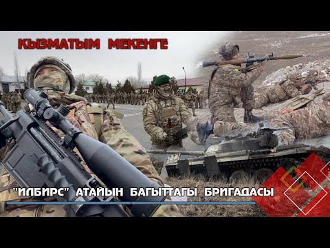 Видео: "Илбирс" атайын багыттагы бригадасы окуу-машыгуу талаасында // КЫЗМАТЫМ МЕКЕНГЕ