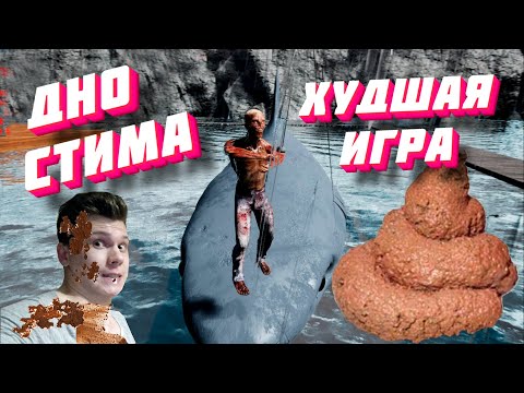 Видео: Дно Стима #1 Худшая игра Horror Fish Simulator Дно стима, обзор, ТРЕШ