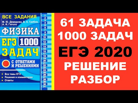 Видео: Задача 61. 1000 задач. Физика. ЕГЭ. Решение и разбор. Демидова. ЕГЭ по физике. ГДЗ. Подготовка.