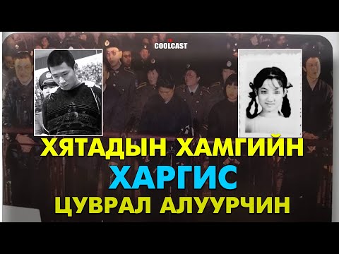 Видео: Хятадын хамгийн харгис цуврал алуурчдын нэг Жя Вэнгэ