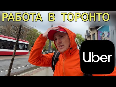 Видео: 📲Работа в Торонто🌃Пешим курьером🚴Uber eats🤑