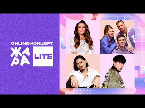 Видео: Online-концерт Жара Lite /// Ольга Бузова, GAFUR, 5sta Family и многие другие