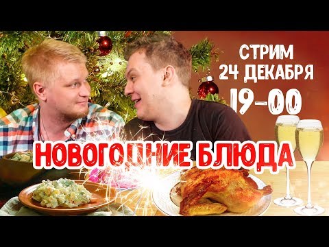Видео: НОВОГОДНИЙ СТРИМ с ДРУЖЕ