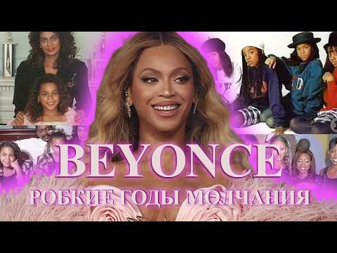 Видео: BEYONCE | Детство и семья | Сколько стоит карьера дивы? #бейонсе #история #карьера  #музыка
