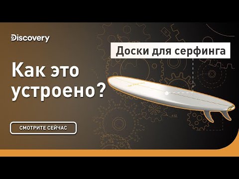 Видео: Доски для серфинга | Как это устроено | Discovery