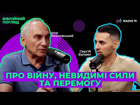 Видео: ІГОР КОЗЛОВСЬКИЙ. ОСТАННЄ ЕКСКЛЮЗИВНЕ ІНТЕРВ'Ю. Про війну, невидимі сили і перемогу