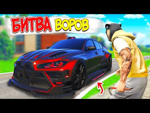 Видео: БИТВА ВОРОВ В ГТА 5 ОНЛАЙН ! ВЗЯЛ ЛОМ И УГНАЛ ТУРБО БЫСТРУЮ БМВ В GTA 5 ONLINE