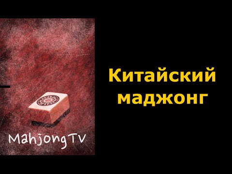 Видео: # 91 Китайский маджонг - игра за первое место