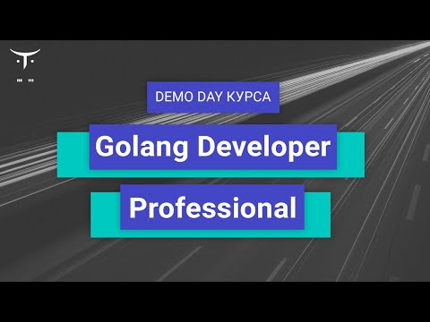 Видео: Demo Day курса «Golang Developer. Professional»