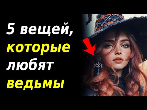 Видео: Цвета и вещи, которые усиливают твою силу — проверь себя, может ты ведьма