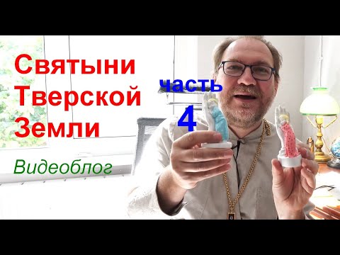 Видео: Святыни Тверской Земли. Видеоблог. Часть 4