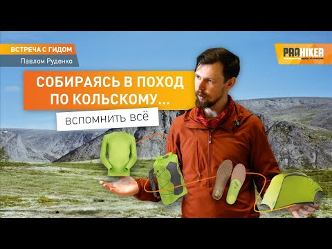 Видео: Собираемся в поход по Кольскому! Лайфхаки от гида Павла Руденко #prohiker #туристическиймагазин