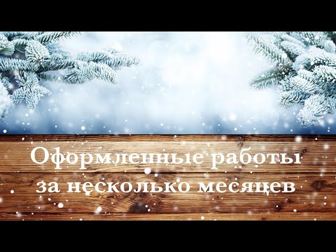 Видео: Оформленные работы за несколько месяцев.