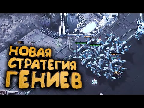 Видео: Новые СТАТЕГИИ Теранов о которых НЕЛЬЗЯ молчать в StarCraft 2