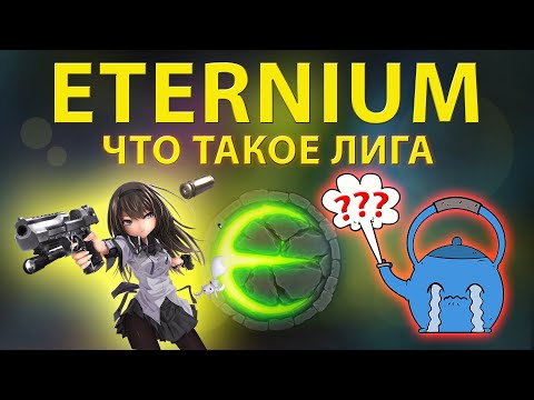 Видео: Eternium что такое лига ? : Этерниум лига