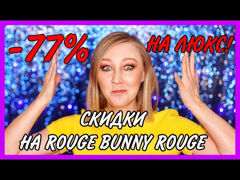 Видео: Скидки на люкс до 77%! Распродажа Rouge Bunny Rouge! Надо или нет?