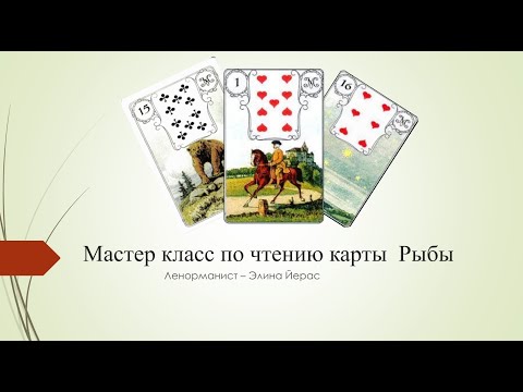 Видео: Особенности карты Рыбы в картах Ленорман