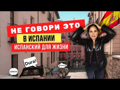 Видео: 12 испанских слов, которые звучат ОЧЕНЬ СТРАННО для русскоязычных 😳