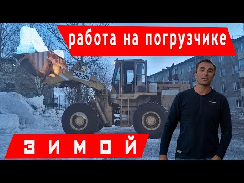 Видео: Уборка снега на фронтальном погрузчике , Камчатка. Работа на спецтехнике - А стоит ли?