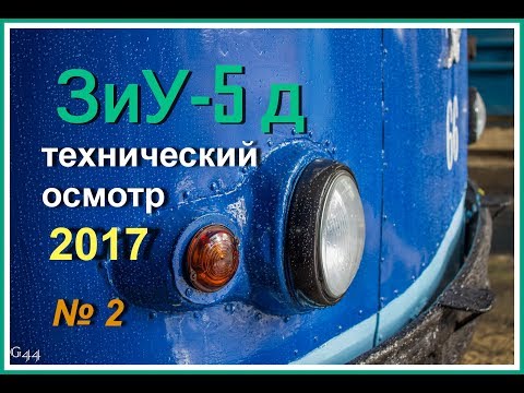 Видео: ЗиУ-5Д - Тех Осмотр (вторая часть) / ZiU-5D - Tech Inspection