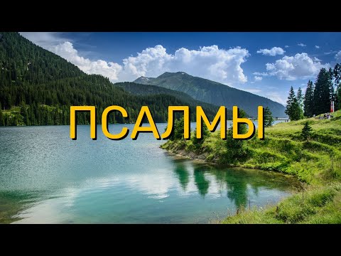 Видео: Прямая трансляция ПСАЛМЫ #псалтирь исцеление души ,разума, тела.