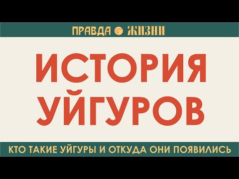 Видео: История уйгуров: кто такие уйгуры, и как они появилсь