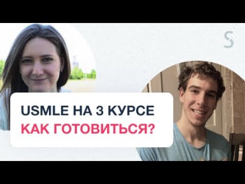 Видео: Как подготовиться к USMLE на третьем курсе?