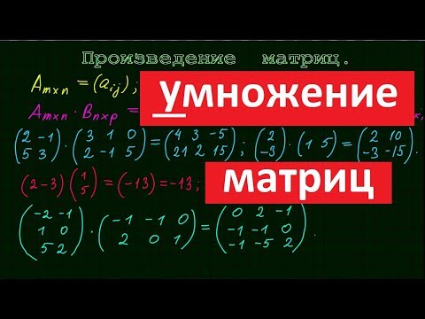 Видео: Произведение матриц