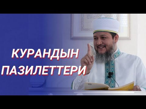 Видео: КУРАН ОКУГАНДЫ КАНЧА УБАКТА ҮЙРӨНСӨ БОЛОТ? / КУРАНДЫН ПАЗИЛЕТТЕРИ / ФАРХАТ АЖЫ ЮСУПОВ