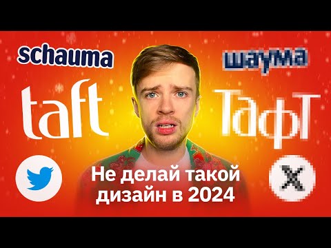 Видео: ЧТО ТВОРЯТ ДИЗАЙНЕРЫ? | Шаума, Тафт, Лэтуаль, Ростикс, Пепси