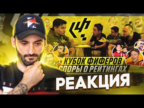 Видео: КУБОК ФИФЕРОВ 2021 - РЕЙТИНГИ ИГРОКОВ // РЕАКЦИЯ